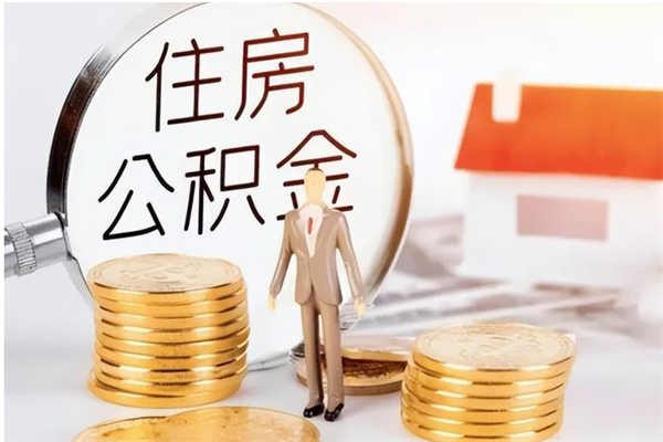 定安装修房屋如何提取公积金（装修房子如何提取住房公积金）
