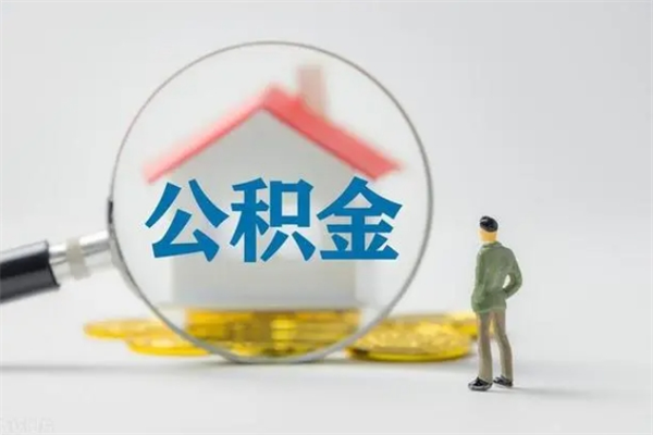定安无房证明就能提取公积金吗（无房证明就可以提取公积金?）