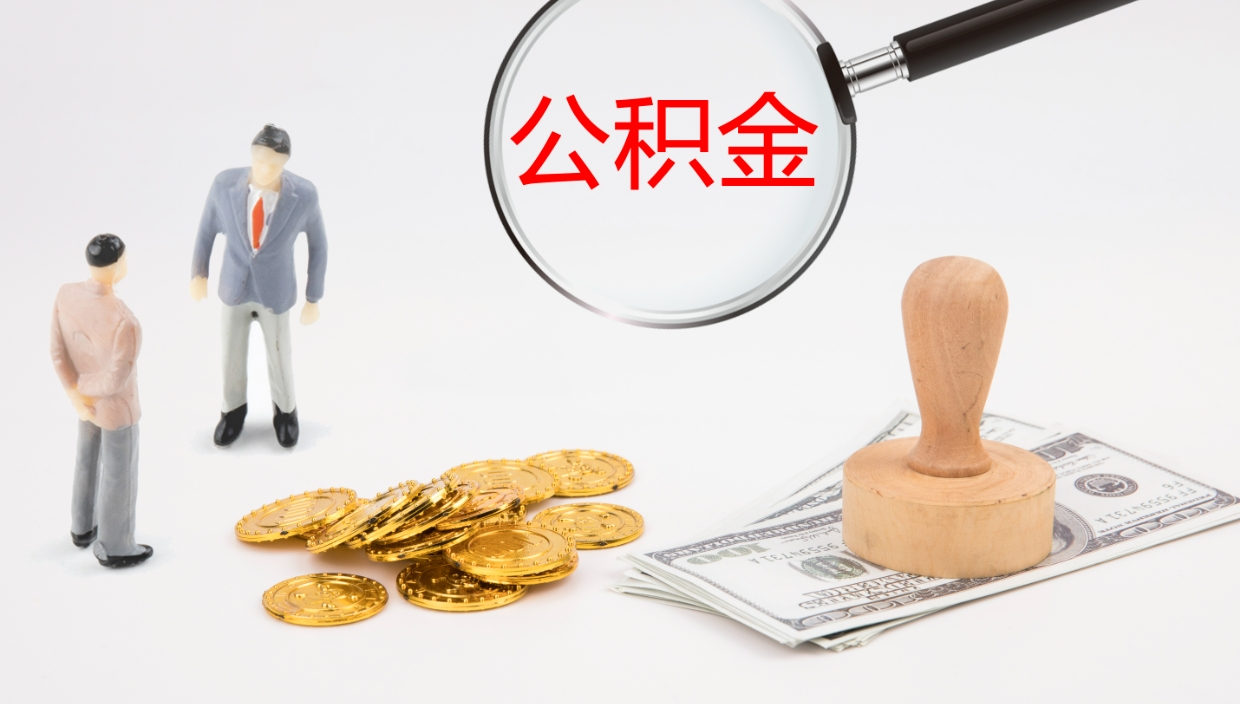 定安公积金结息（公积金 结息）
