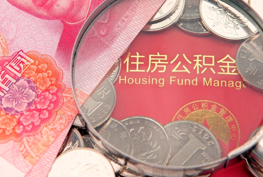 定安怎么把封存的公积金解封（怎么解除封存的公积金）