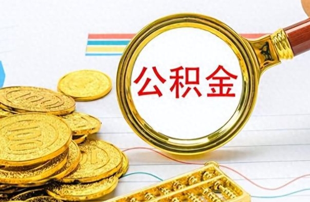定安个人住房公积金如何提取（公积金个人提取办理流程）